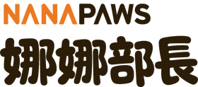 NanaPaws 娜娜部長